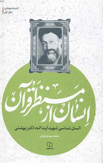 کتاب انسان از منظر قرآن