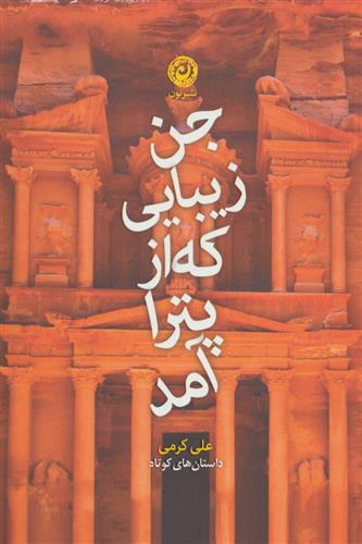 کتاب جن زیبایی که از پترا آمد