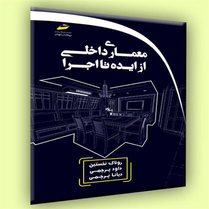 کتاب معماری داخلی از ایده تا اجرا;