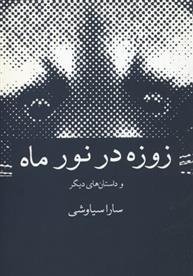 کتاب زوزه در نور ماه