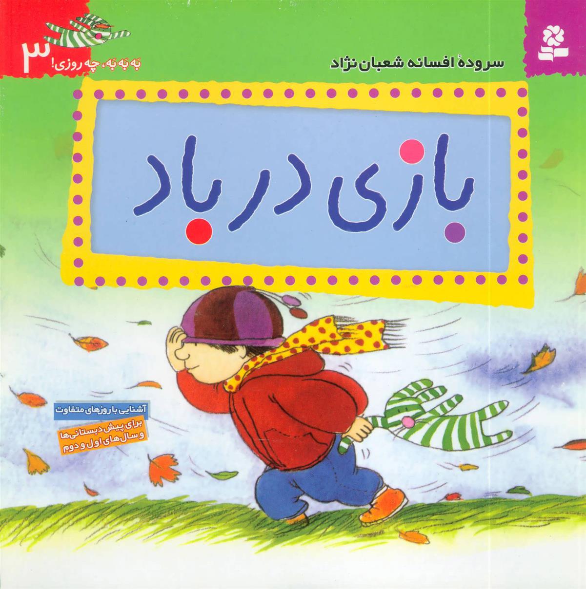 کتاب بازی در باد