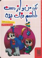 کتاب یکی من و از دست داداشم نجات بده