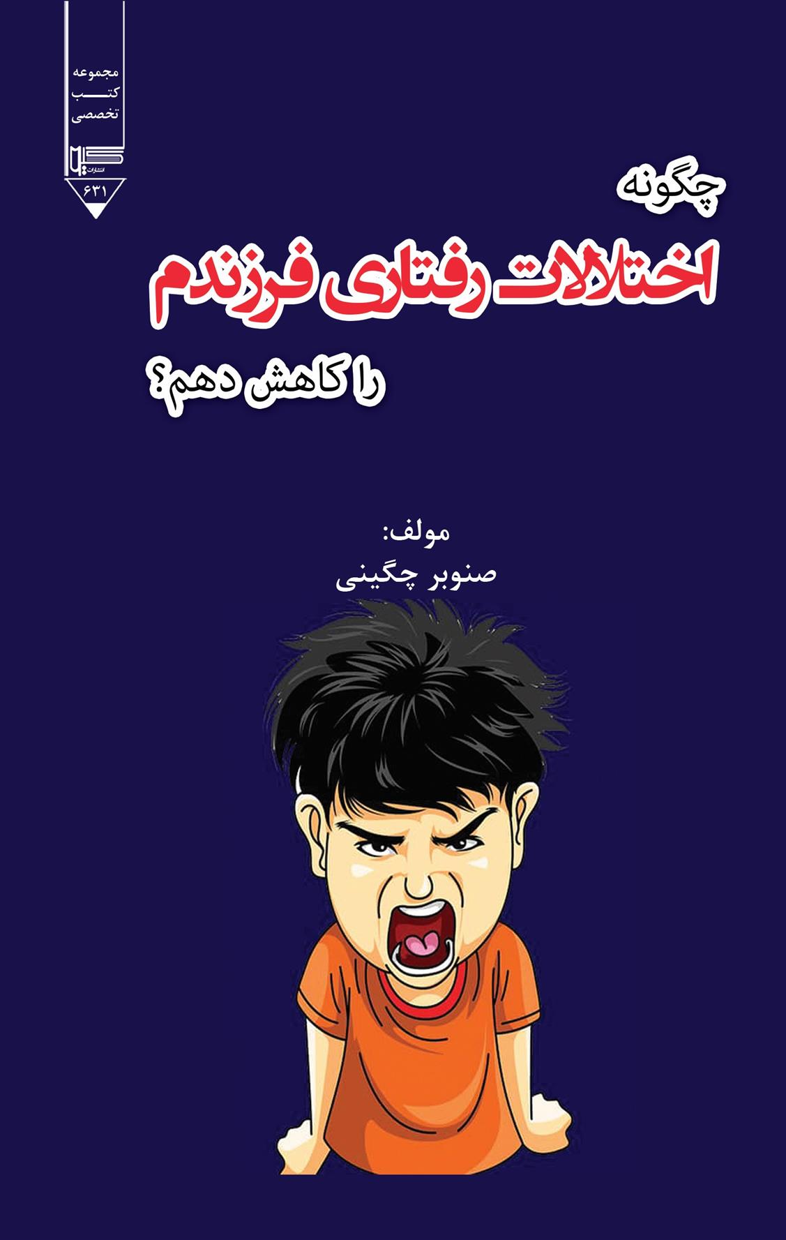 کتاب چگونه اختلالات رفتاری فرزندم را کاهش دهم؟