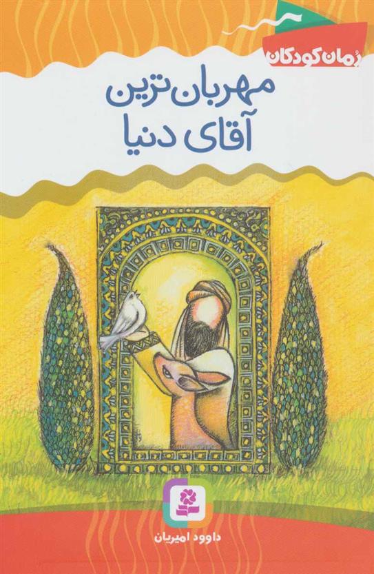 کتاب مهربان ترین آقای دنیا