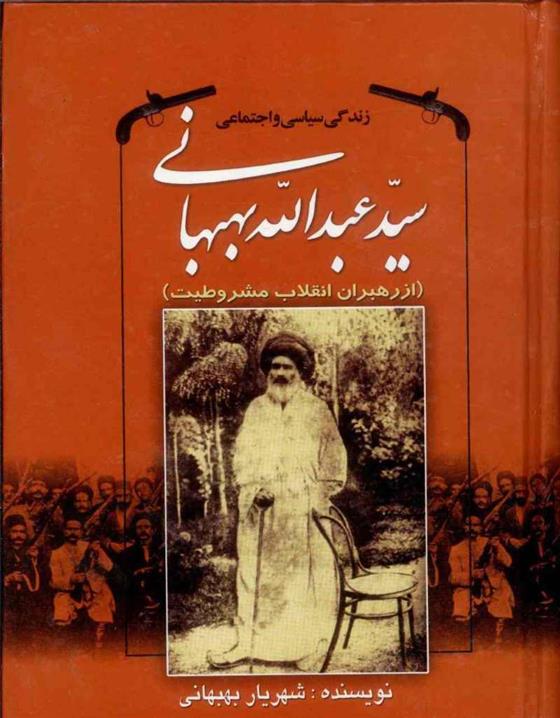 کتاب زندگی سیاسی و اجتماعی سیدعبدالله بهبهانی