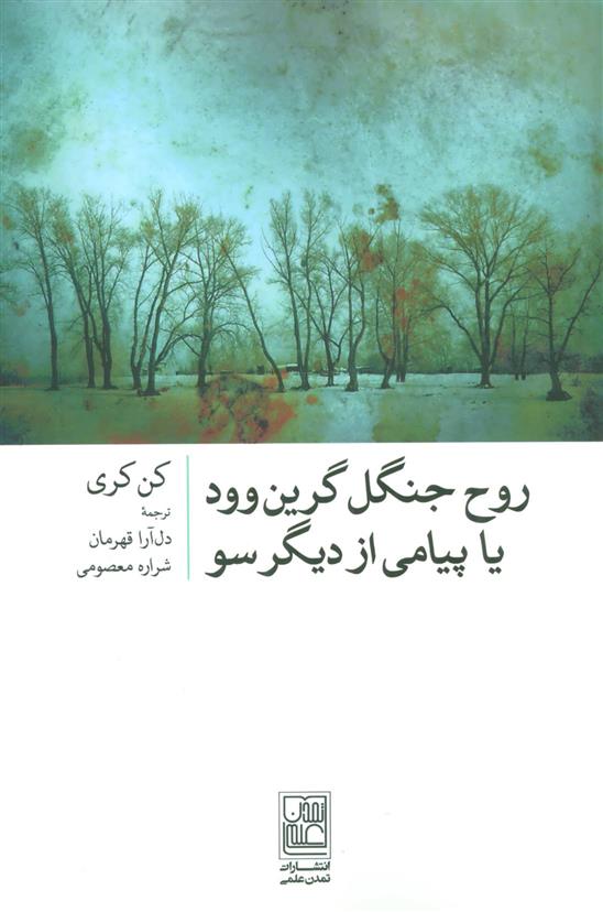 کتاب روح جنگل گرین وود