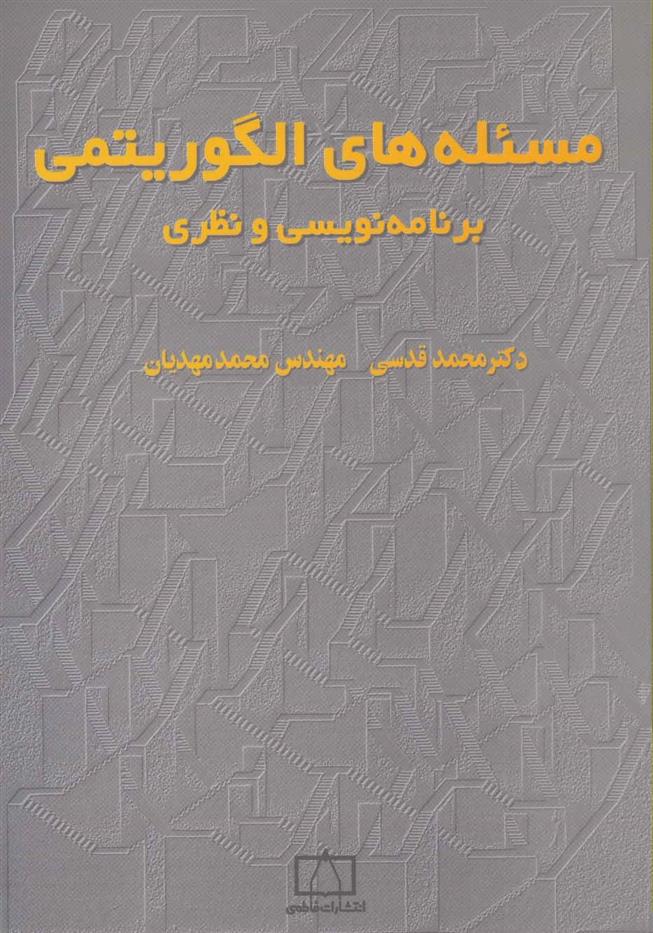 کتاب مسئله های الگوریتمی