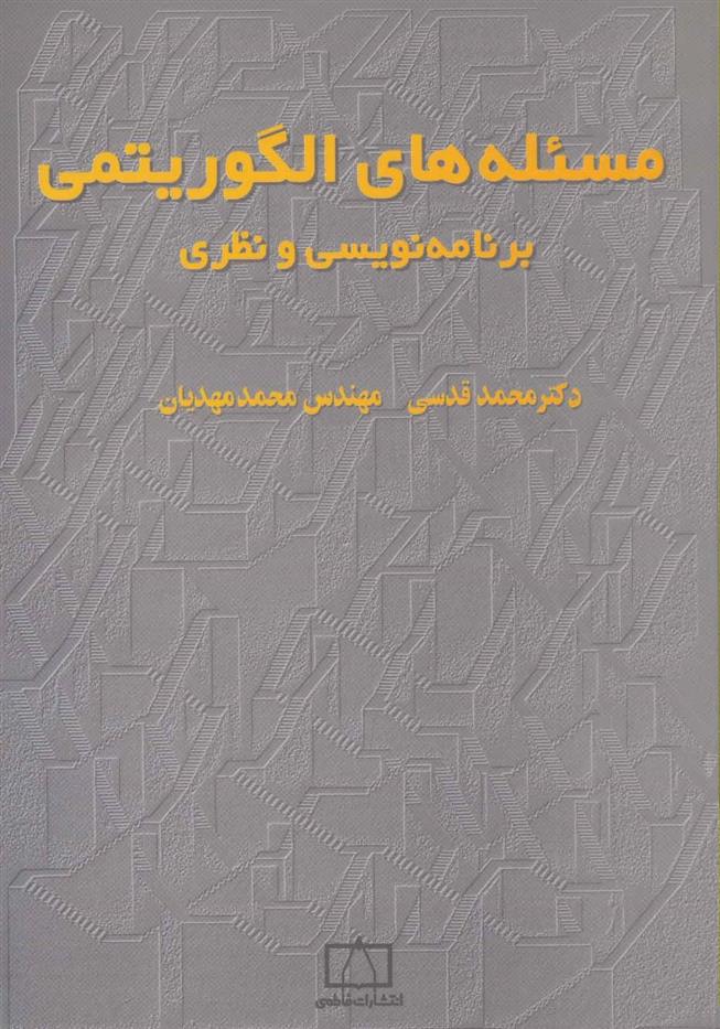 کتاب مسئله های الگوریتمی;