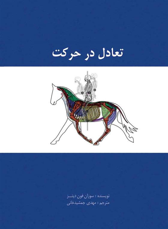 کتاب تعادل در حرکت
