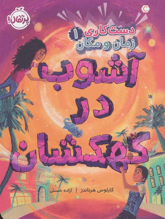 کتاب آشوب در کهکشان