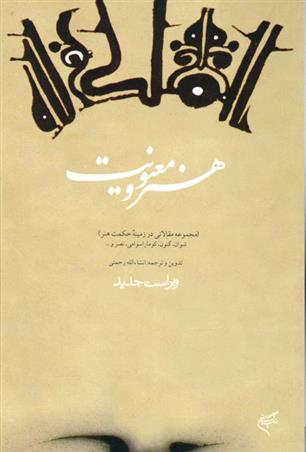 کتاب هنر و معنویت