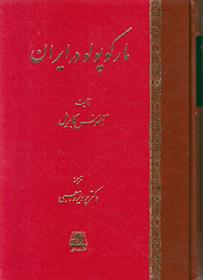 کتاب مارکوپولو در ایران