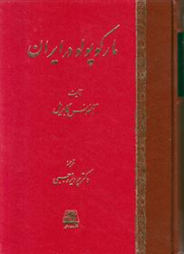 کتاب مارکوپولو در ایران;