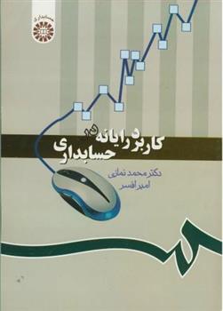 کتاب کاربرد رایانه در حسابداری