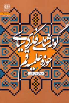 کتاب گونه شناسی فکری سیاسی حوزه علمیه قم
