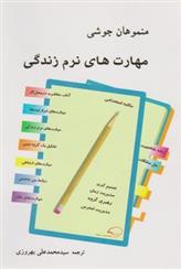 کتاب مهارت های نرم زندگی