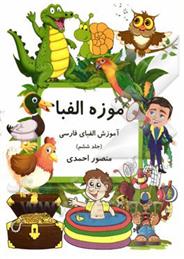 کتاب موزه الفبا (6)