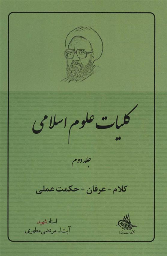 کتاب کلیات علوم اسلامی 2