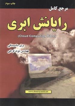 کتاب مرجع کامل رایانش ابری