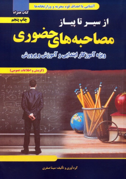 کتاب از سیر تا پیاز مصاحبه‌های حضوری