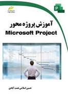 کتاب آموزش پروژه محور Microsoft Project;