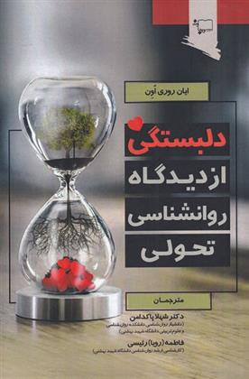 کتاب دلبستگی از دیدگاه روانشناسی تحولی
