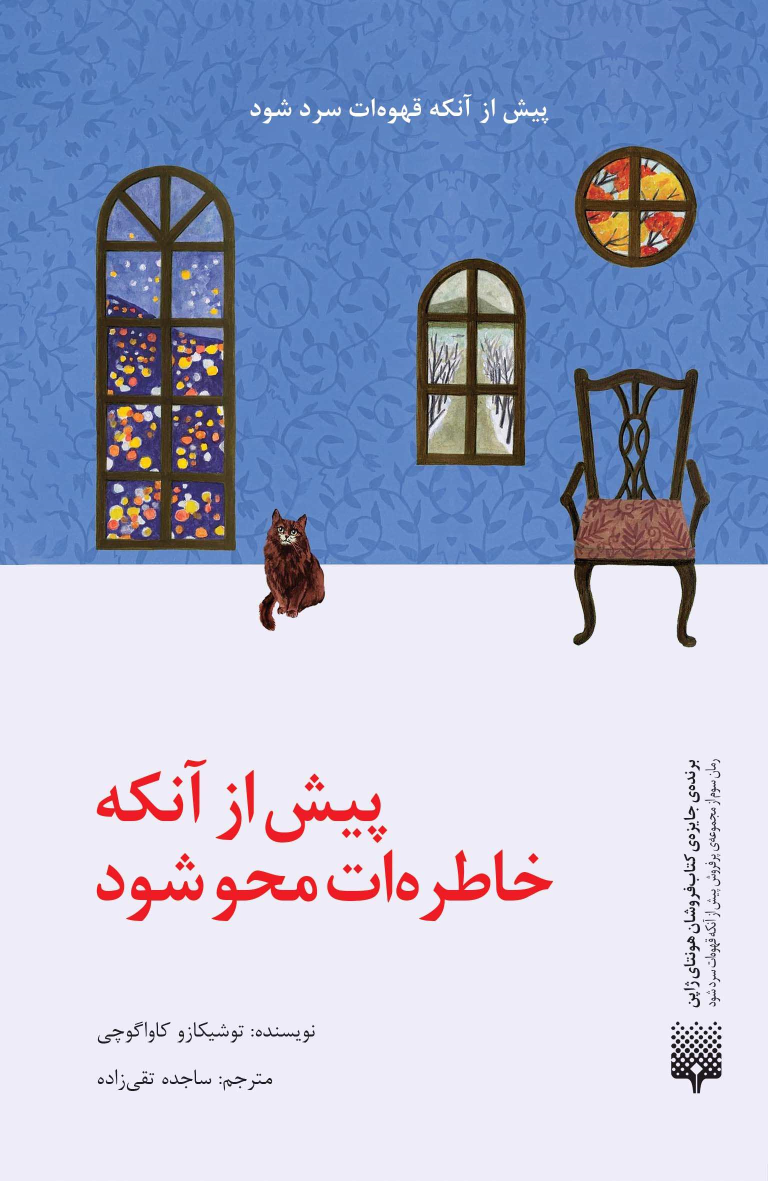 کتاب پیش از آنکه خاطره‌ات محو شود