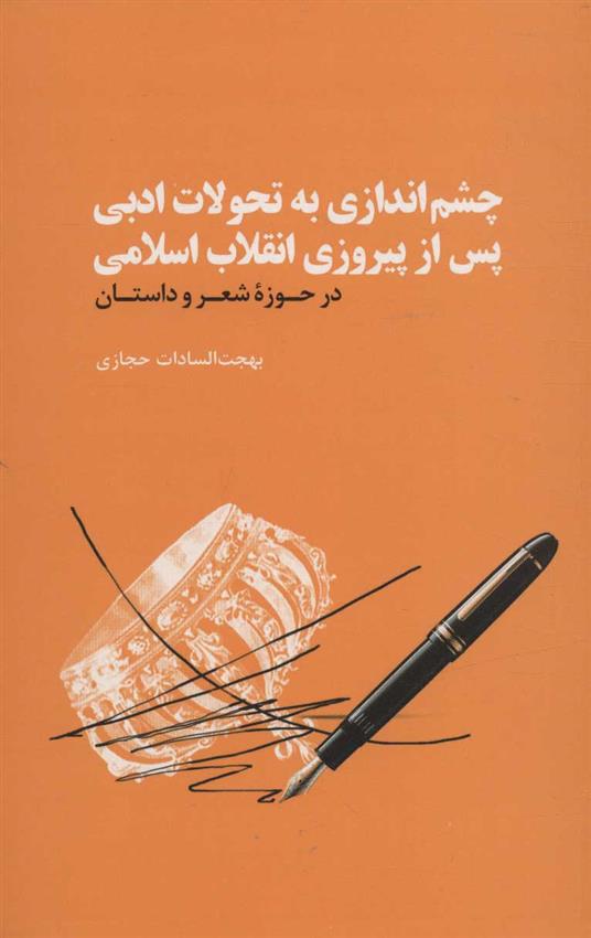 کتاب چشم اندازی به تحولات ادبی پس از پیروزی انقلاب اسلامی