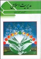 کتاب مدیریت اسلامی