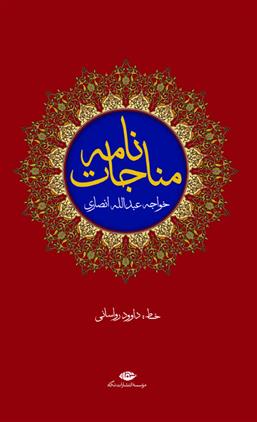کتاب مناجات نامه خواجه عبدالله انصاری