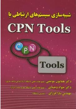 کتاب شبیه سازی سیستم های ارتباطی با CPN Tools;