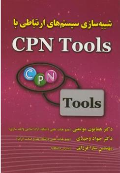 کتاب شبیه سازی سیستم های ارتباطی با CPN Tools