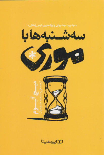 کتاب سه شنبه ها با موری