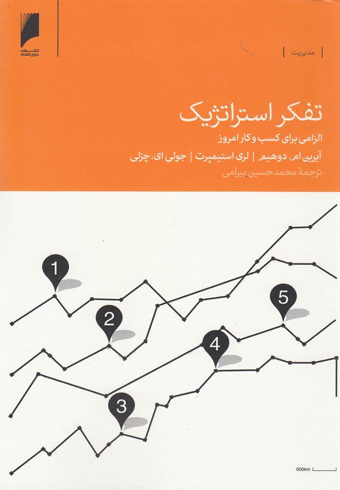 کتاب تفکر استراتژیک