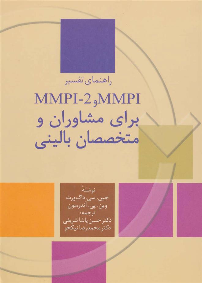 کتاب راهنمای تفسیر MMPI و MMPI-2 برای مشاوران و متخصصان بالینی;
