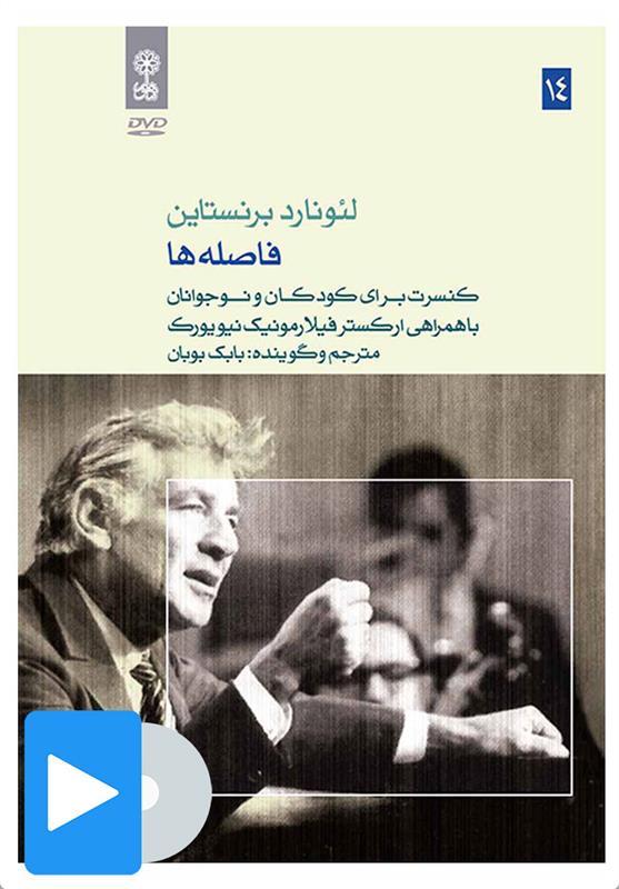 فیلم لئونارد برنستاین (۱۴. فاصله ها);