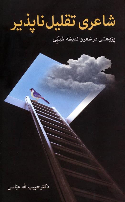 کتاب شاعری تقلیل ناپذیر