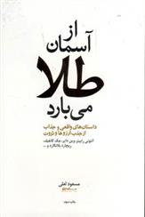 کتاب از آسمان طلا می بارد