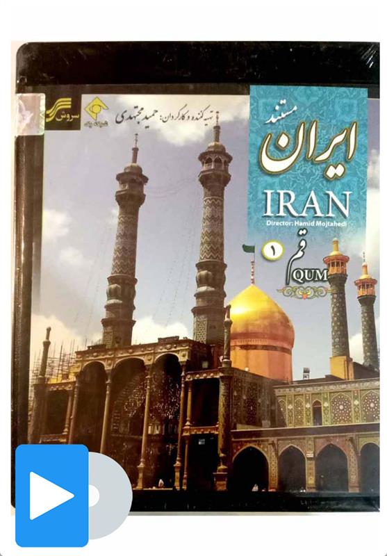 فیلم مستند قم 1 و 2;
