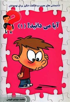 کتاب آیا می دانید (1)