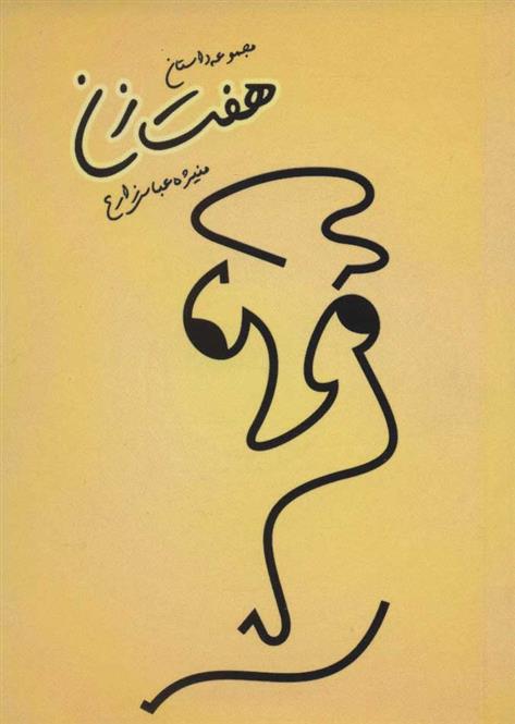 کتاب هفت زن