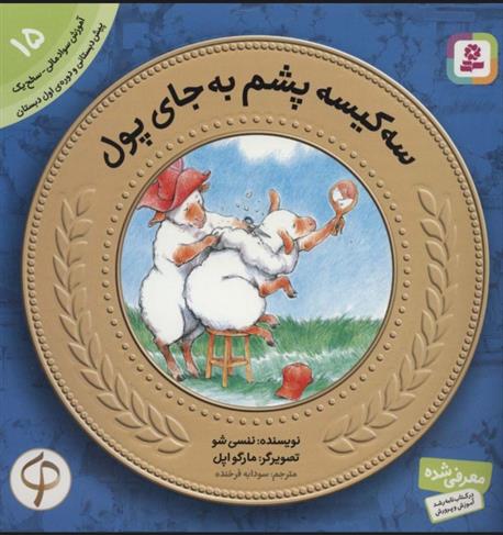 کتاب سه کیسه پشم به جای پول