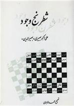 کتاب شطرنج‏ وجود;