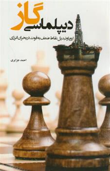 کتاب دیپلماسی گاز