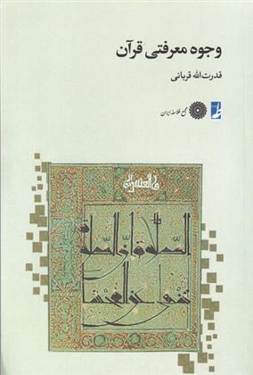 کتاب وجوه معرفتی قرآن;