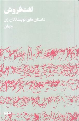 کتاب لغت فروش