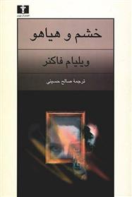 کتاب خشم و هیاهو;