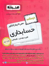 سیر تا پیاز درسنامه کنکور حسابداری