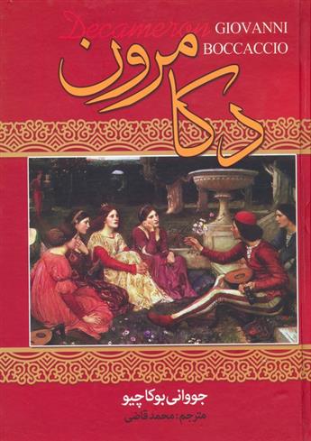 کتاب دکامرون