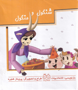 کتاب شنگول و منگول